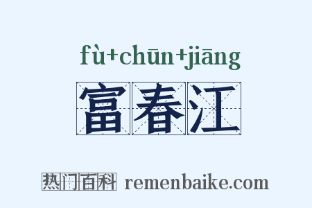 富春江是什么意思的图片